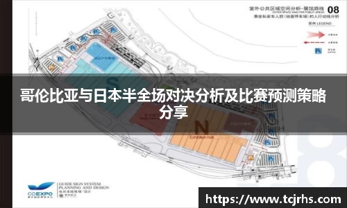 哥伦比亚与日本半全场对决分析及比赛预测策略分享