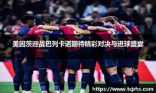 美因茨迎战巴列卡诺期待精彩对决与进球盛宴