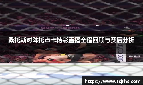 桑托斯对阵托卢卡精彩直播全程回顾与赛后分析