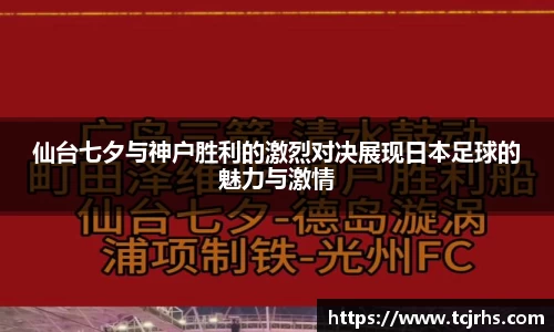 仙台七夕与神户胜利的激烈对决展现日本足球的魅力与激情
