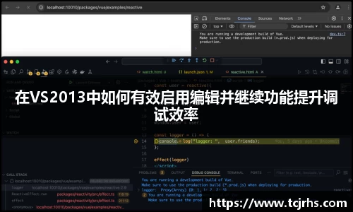 在VS2013中如何有效启用编辑并继续功能提升调试效率