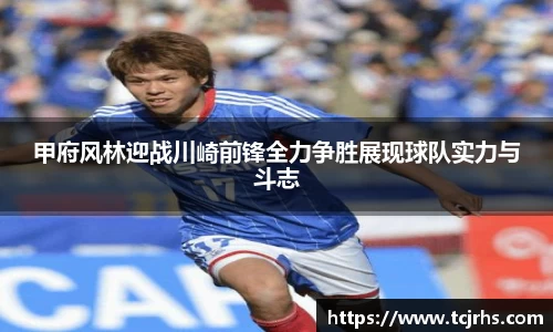 甲府风林迎战川崎前锋全力争胜展现球队实力与斗志