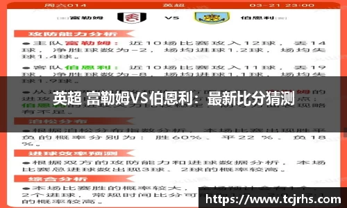 英超 富勒姆VS伯恩利：最新比分猜测